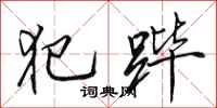 田英章犯跸行书怎么写