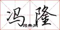 田英章冯隆行书怎么写