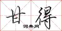 田英章甘得行书怎么写