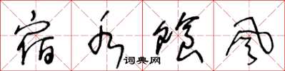 王冬龄宿水飧风草书怎么写