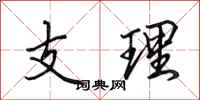 田英章支理行书怎么写