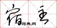 王冬龄宿主草书怎么写