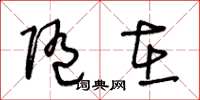 王冬龄随在草书怎么写