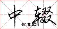 田英章中辍行书怎么写