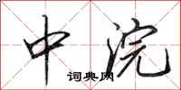 田英章中浣行书怎么写