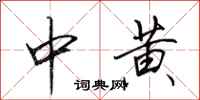 田英章中黄行书怎么写