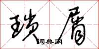 王冬龄琐屑草书怎么写