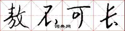钱沛云敖不可长行书怎么写