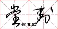 王冬龄堂封草书怎么写