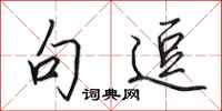 田英章句逗行书怎么写
