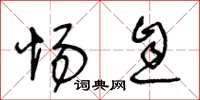 王冬龄惕息草书怎么写