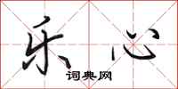 田英章乐心行书怎么写