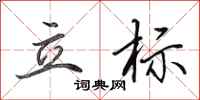 田英章立标行书怎么写