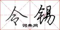 田英章令锡行书怎么写