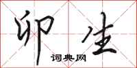 田英章卯生行书怎么写