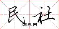 田英章民社行书怎么写