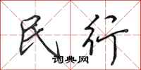田英章民行行书怎么写