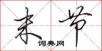 田英章末节行书怎么写