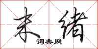 田英章末绪行书怎么写