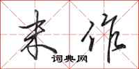 田英章末作行书怎么写