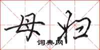 田英章母妇行书怎么写