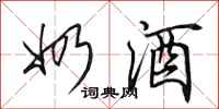 田英章奶酒行书怎么写