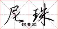 田英章尼珠行书怎么写