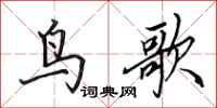 田英章鸟歌行书怎么写