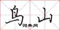 田英章鸟山行书怎么写