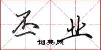 田英章丕业行书怎么写