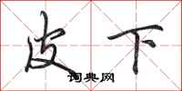 田英章皮下行书怎么写