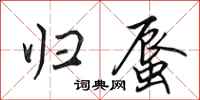 田英章归蜃行书怎么写