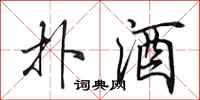 田英章扑酒行书怎么写