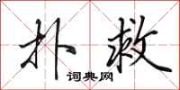 田英章扑救行书怎么写