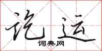 田英章讫运行书怎么写