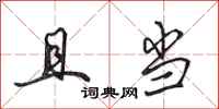田英章且当行书怎么写