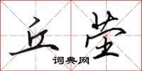 田英章丘茔行书怎么写