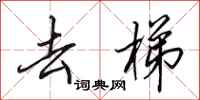 田英章去梯行书怎么写