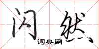 田英章闪然行书怎么写