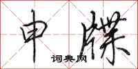 田英章申牒行书怎么写