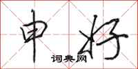 田英章申好行书怎么写