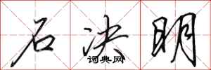 田英章石决明行书怎么写