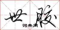 田英章世胶行书怎么写