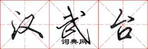 田英章汉武台行书怎么写