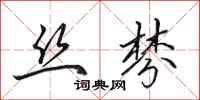 田英章丝棼行书怎么写