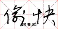 王冬龄偷快草书怎么写