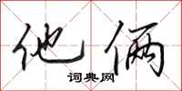 田英章他俩行书怎么写