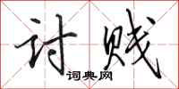 田英章讨贱行书怎么写