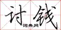 田英章讨钱行书怎么写