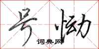 田英章号恸行书怎么写